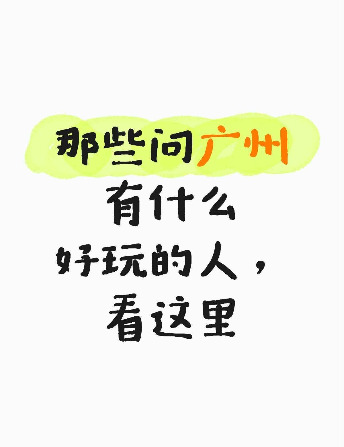 那些问广州有什么好玩的人，看这里
五一有顽童偶遇，七月有OGS演唱会。够不够？不