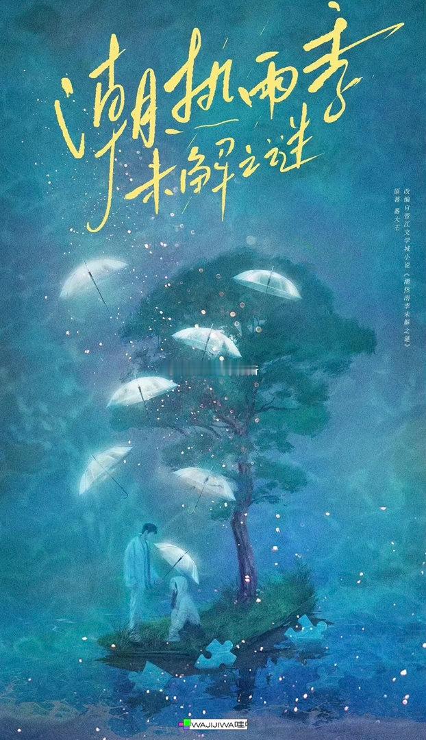 剧集《潮热雨季未解之谜》 宋威龙 田曦薇 