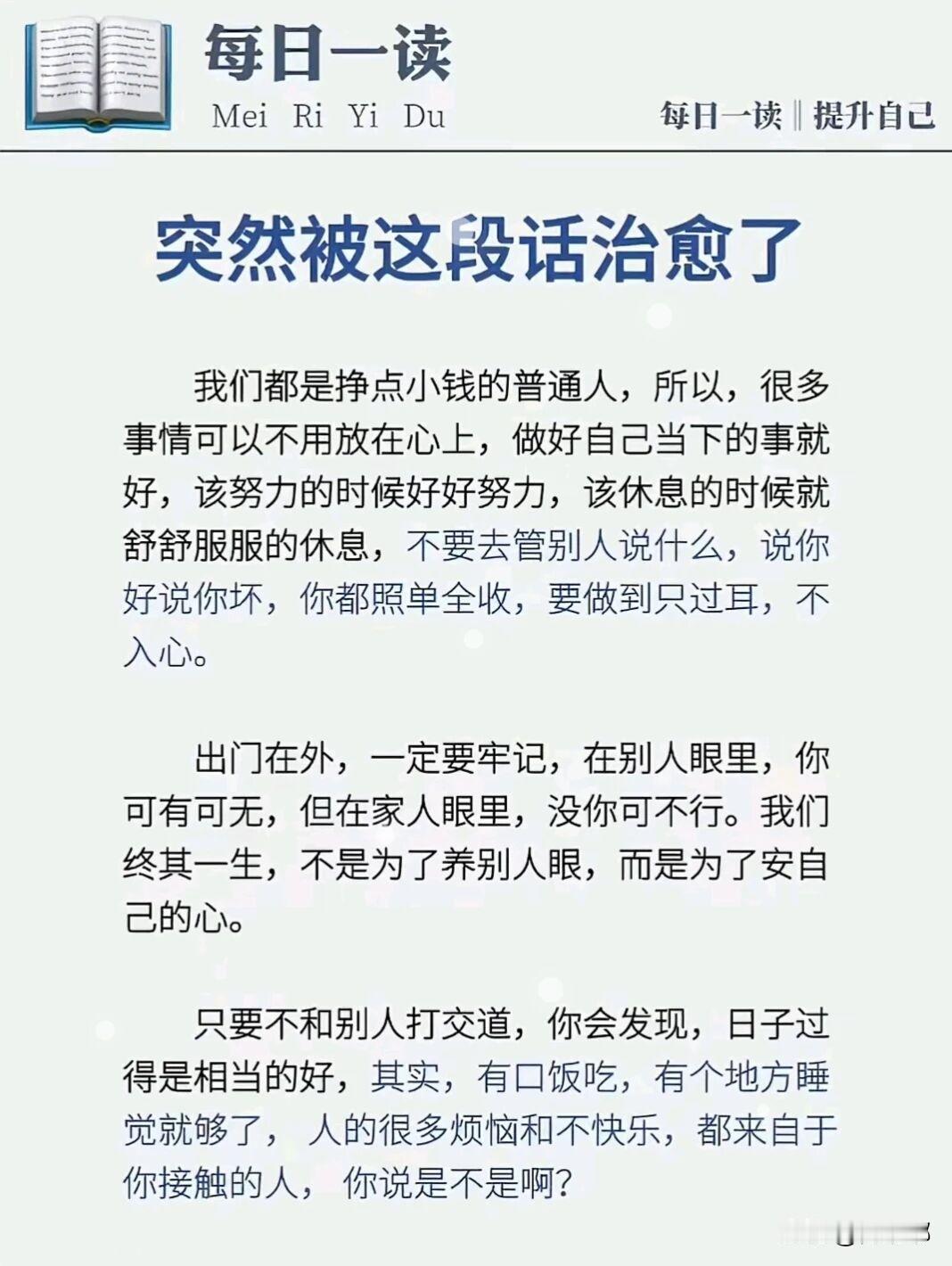 突然被这段话治愈了：我们都是挣点小钱的普通人，所以很多事情可以不用放在心上，做好