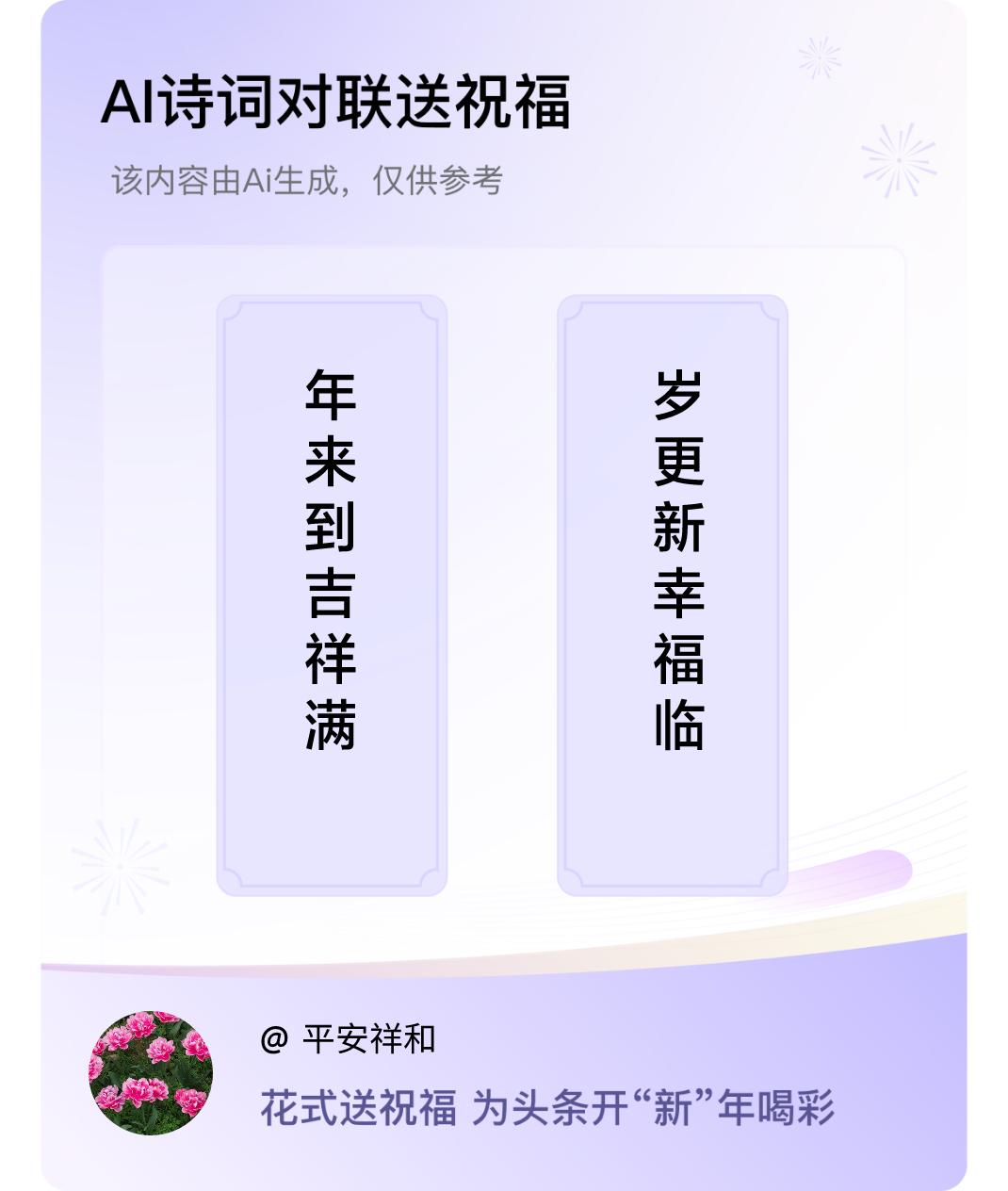 诗词对联贺新年上联：年来到吉祥满，下联：岁更新幸福临。我正在参与【诗词对联贺新年