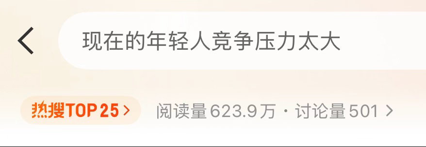 比起让年轻人别躺平，这才是正常热搜。 