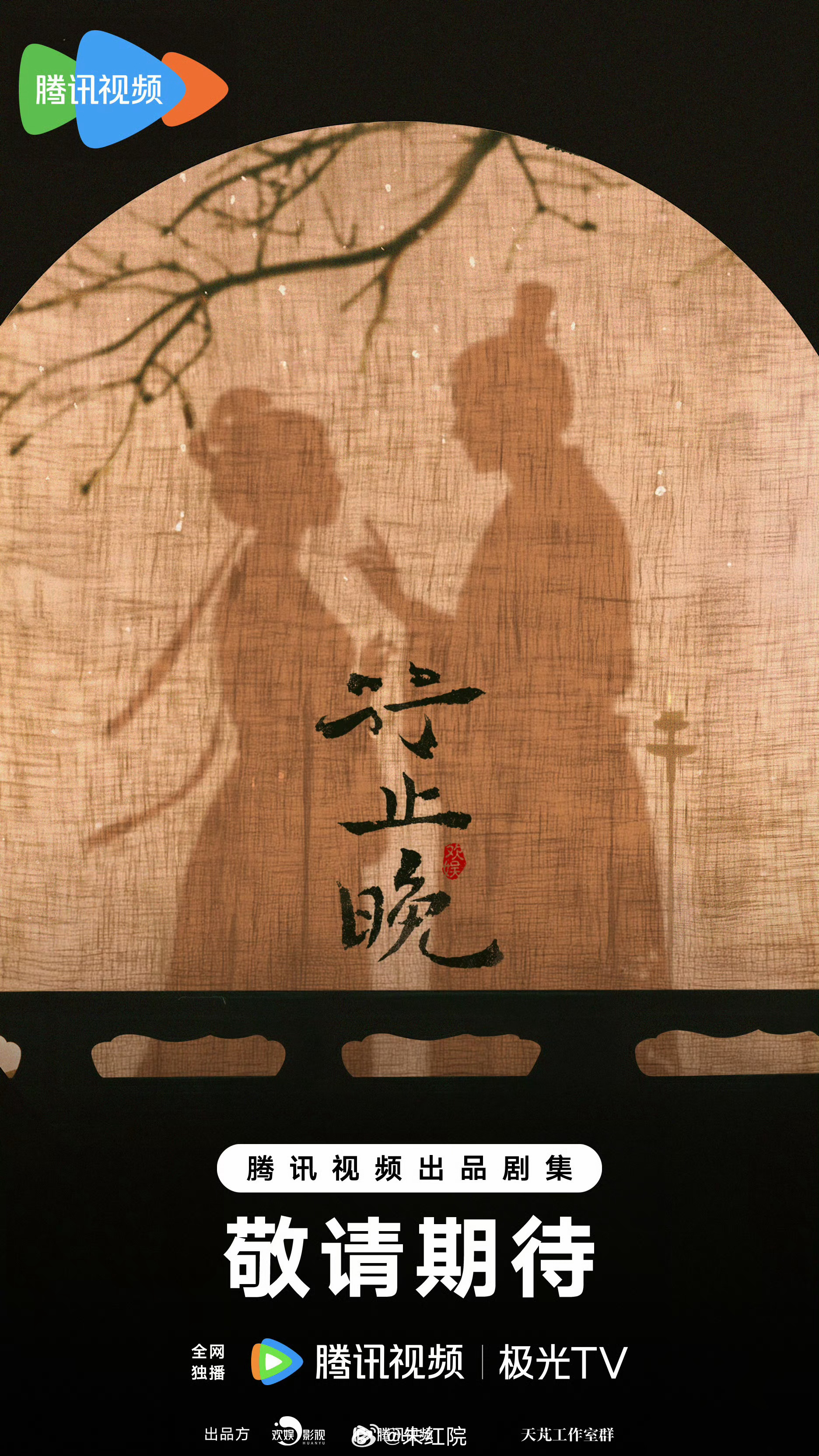 周也、王星越 《行止晚》 平台换爱奇艺，年底开机。 
