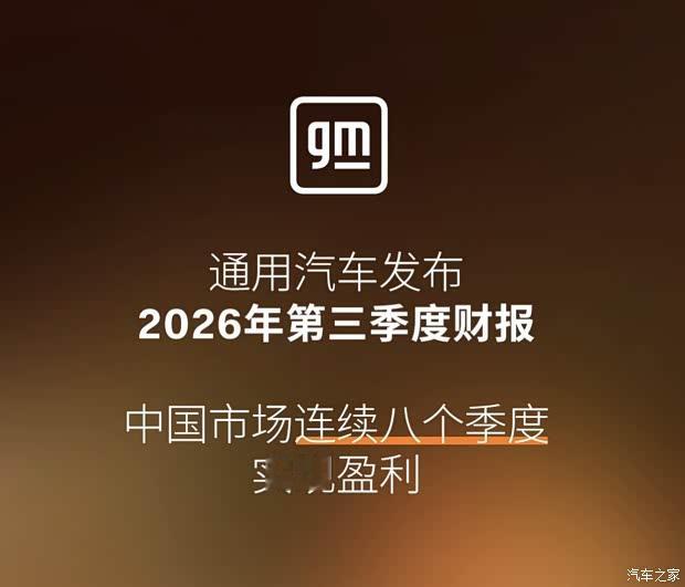 连续八个季度盈利 净利润超220亿元 通用汽车2026年第三季度财报
