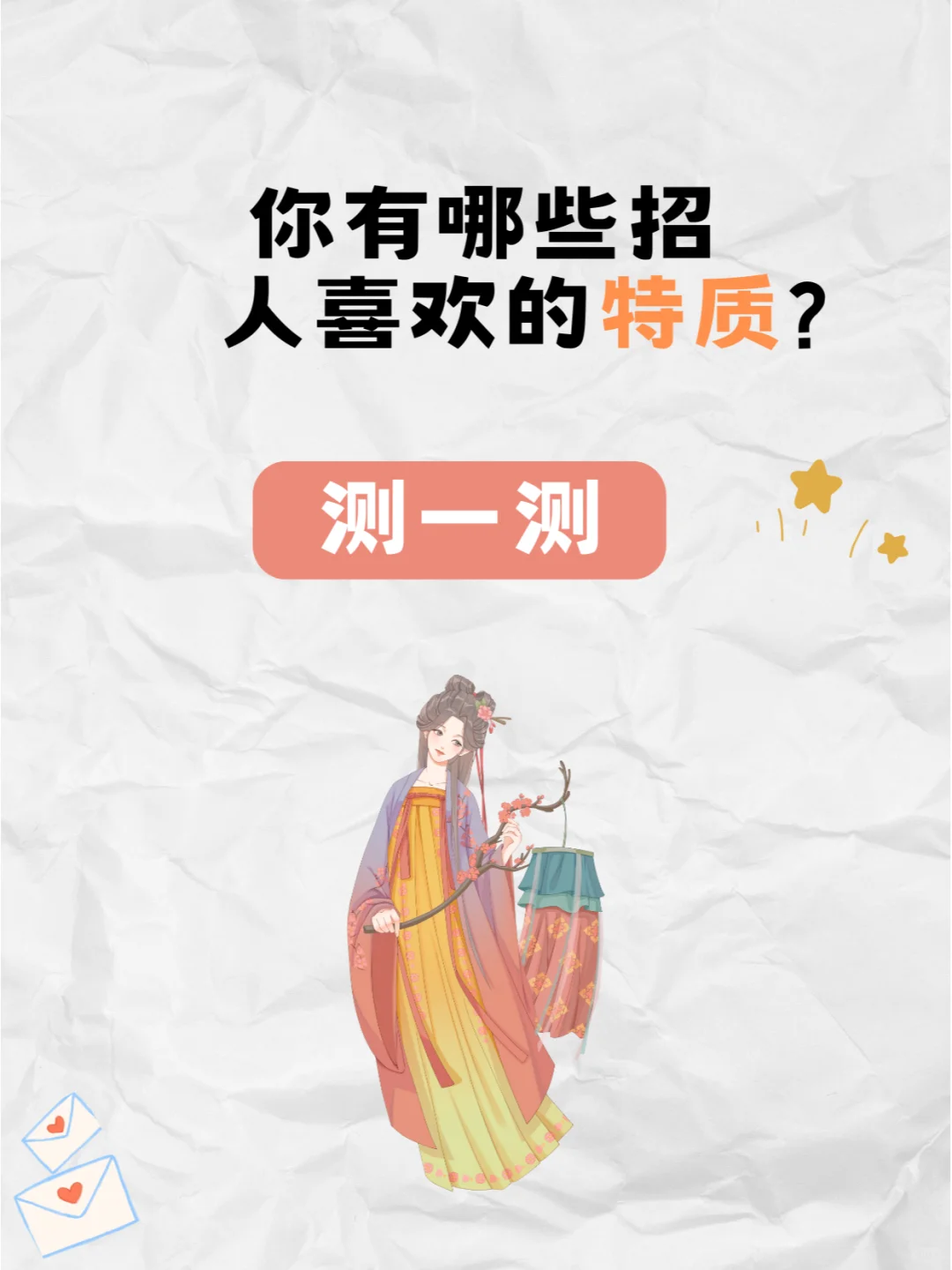 你有哪些招人喜欢的特质？