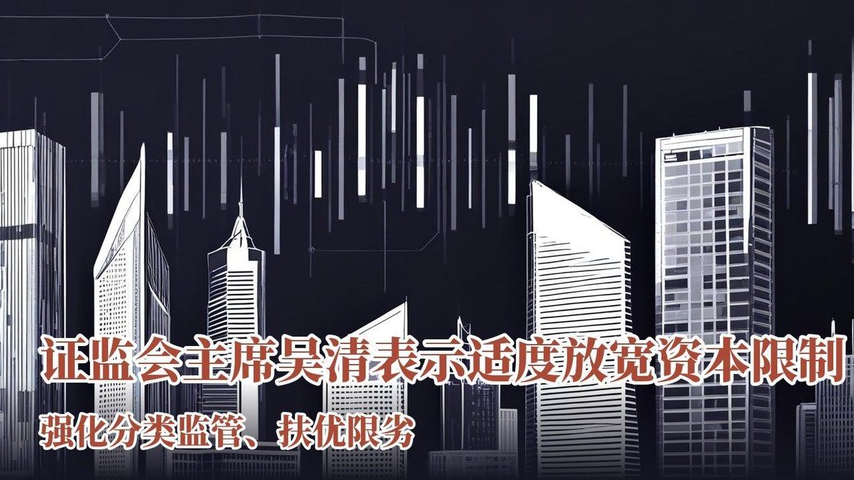 上证报：近日对优质证券机构“适度打开资本空间和杠杆限制”的话题引发市场热议。权威