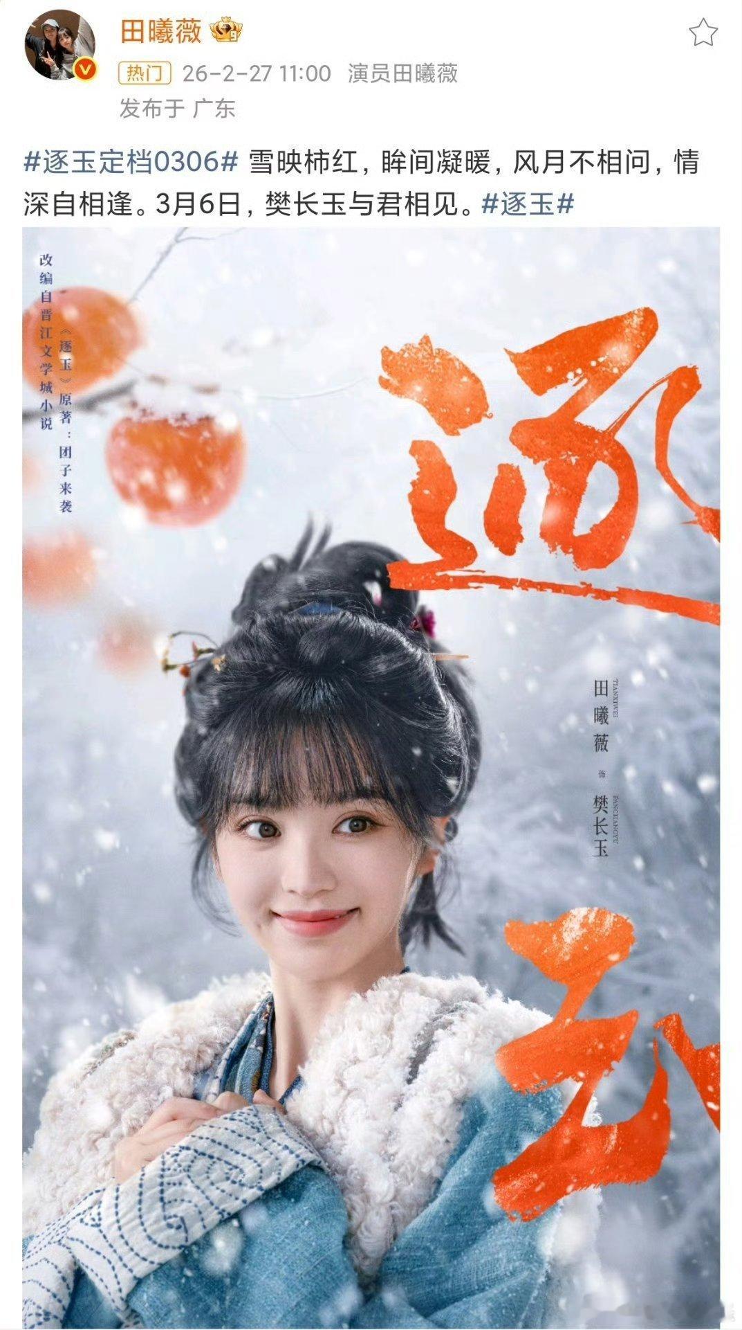 田曦薇樊长玉与君相见田曦薇好柿成双版海报瑞雪映红柿，温情满人间，屠户娇娘樊长玉携