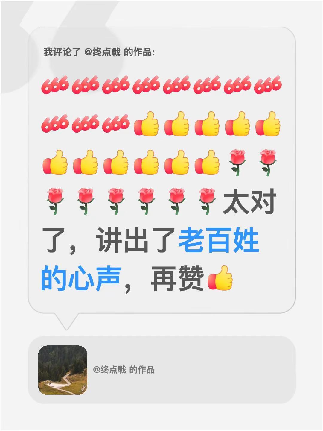 我评论了@终点戰 的作品：太对了，讲出了老百姓的心声，再赞