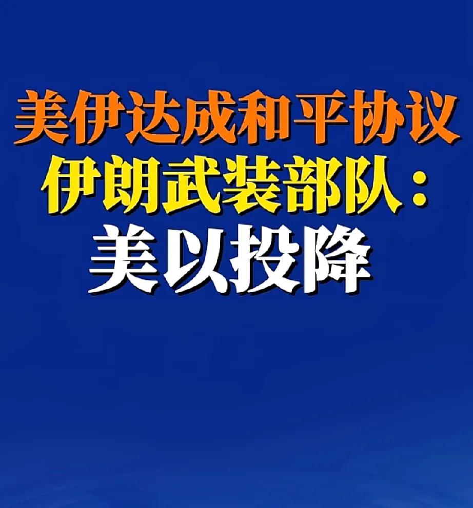 美国以色列投降！伊朗取得胜利！

(信息来源：大国官方媒体引用伊朗官方消息！)