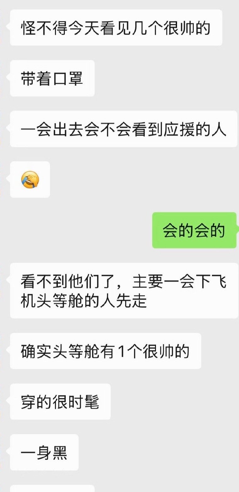 我男朋友好像和时团一个航班“我男朋友好像和时团一个航班”！多么小众的文字啊，还说