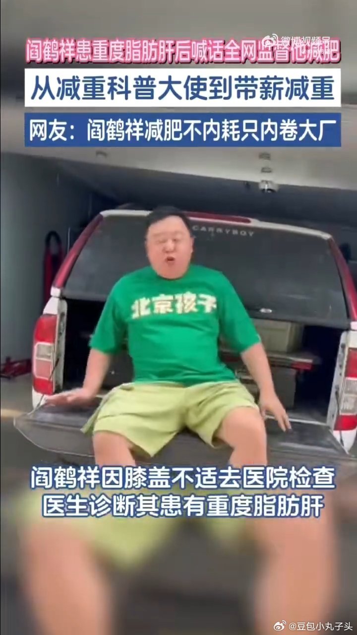 闫鹤祥减肥也是懂货比三家的 看到壮壮要减肥还挺意外的，不过为了健康出发点是好的，