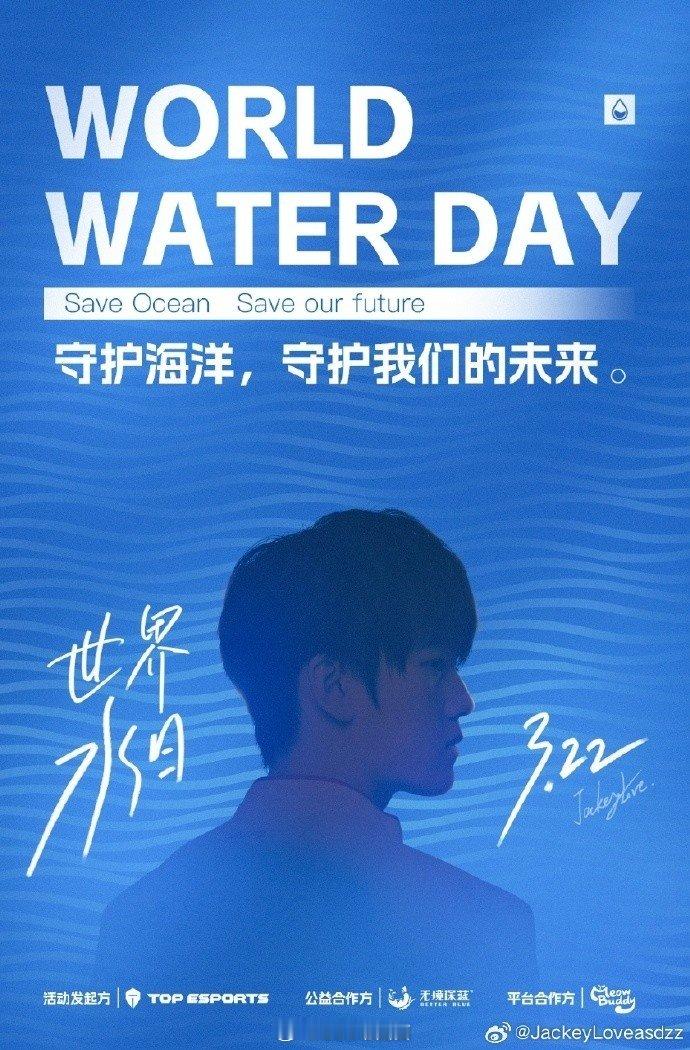 世界”水“日！JackeyLove发文：让我们一起守护海洋，守护未来今日是世界水