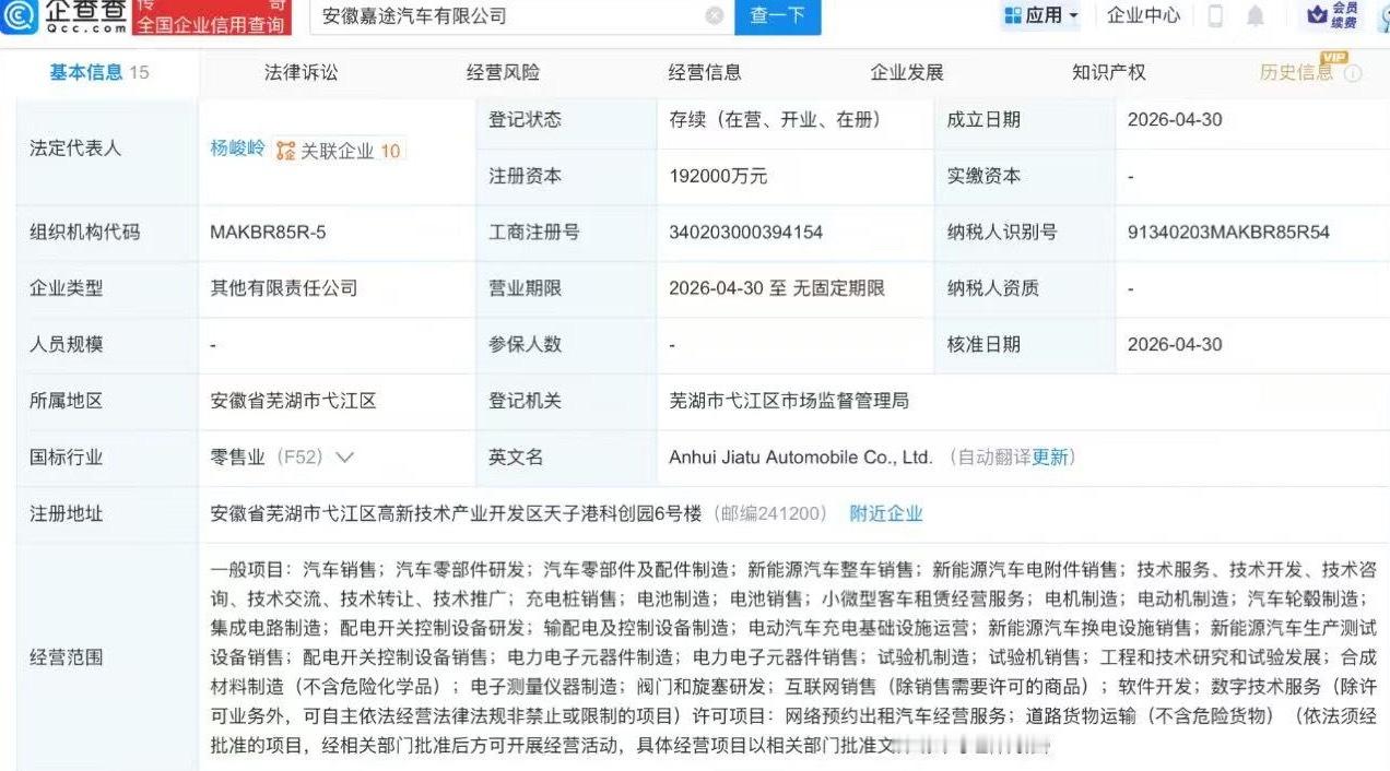 嘉途汽车 近日，安徽嘉途汽车有限公司成立，注册资本19.2亿元，经营范围包含：充