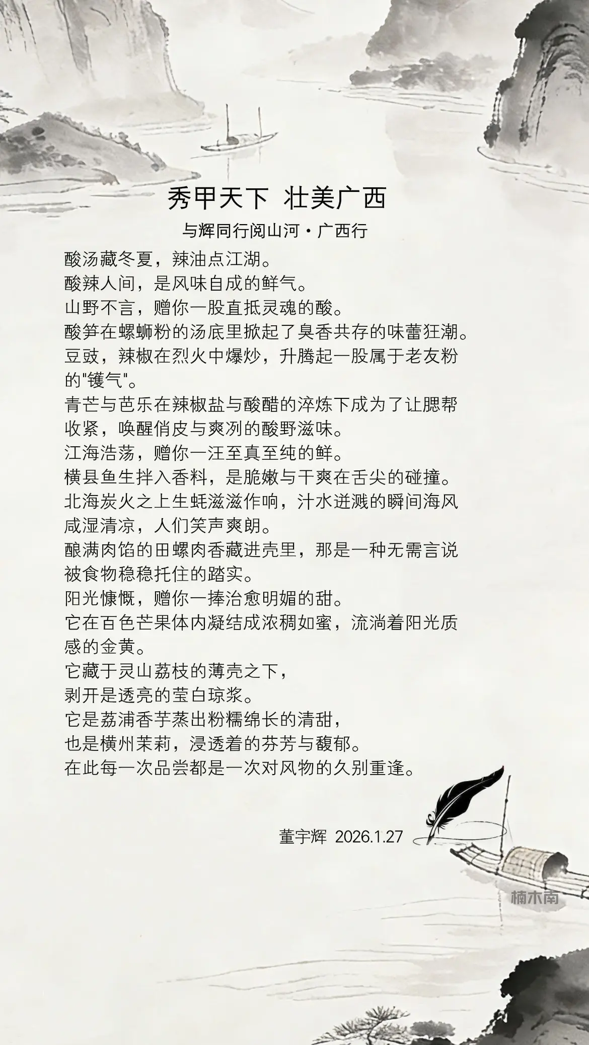 董宇辉写给广西：酸汤藏冬夏，辣油点江湖，酸辣人间是风味自成的鲜气…