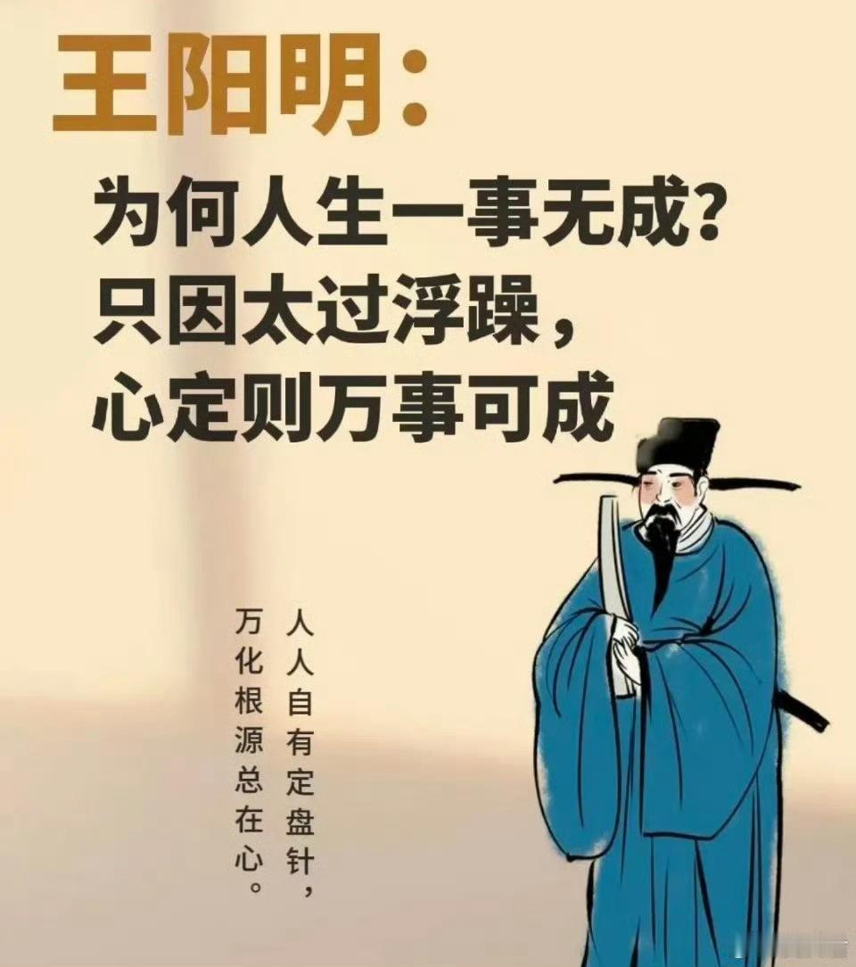 王阳明：为何人生一事无成？只因太过浮躁，心定则万事可成。