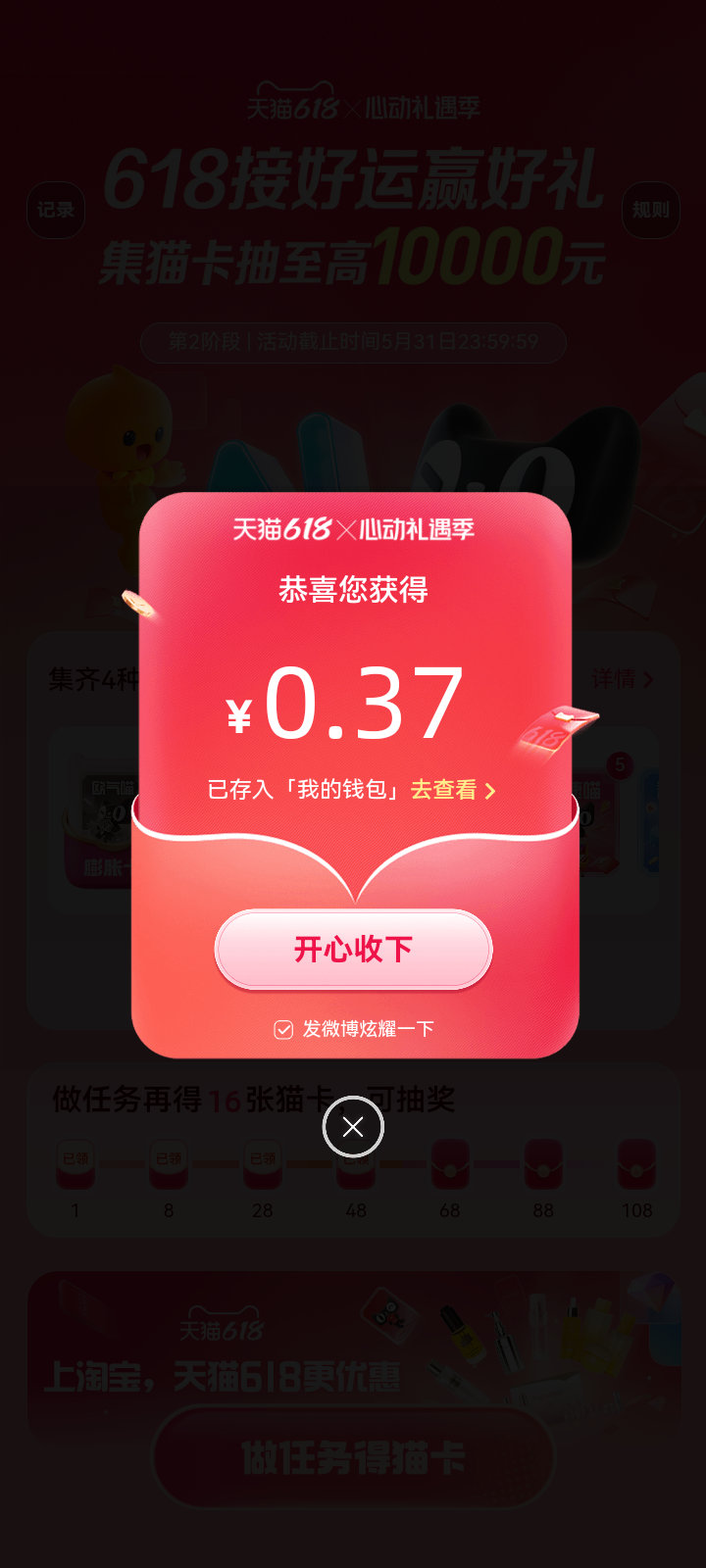 天猫618欧皇终于轮到我～我在心动礼遇季集猫卡活动中抽到0.37元，速来心动礼遇