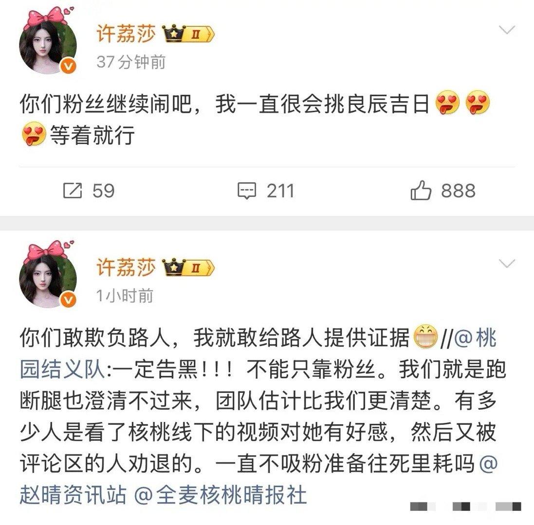 许荔莎深夜喊话欢娱及赵晴粉丝“我看你们谁敢告黑”“你们敢欺负路人，我就敢给路人提