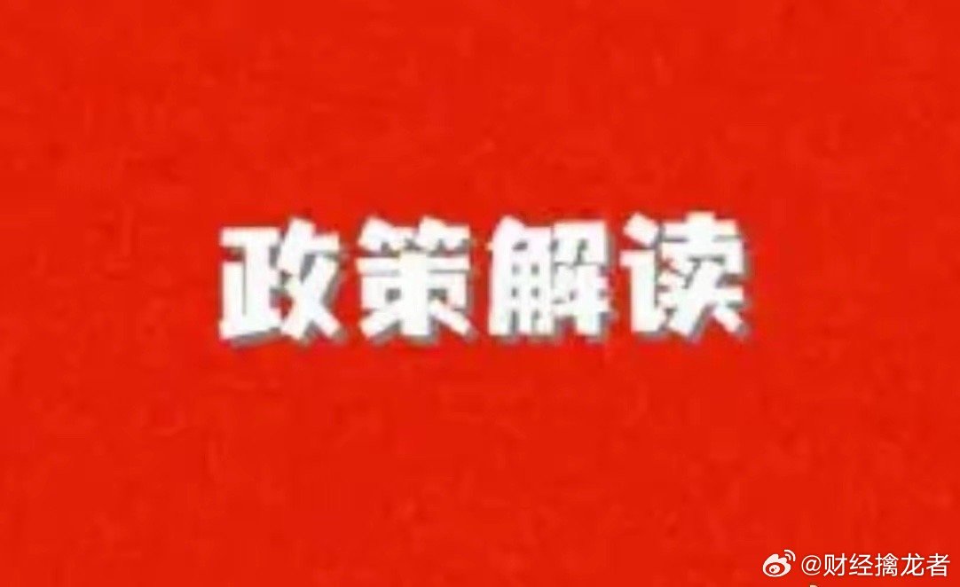 【央行下调再贷款、再贴息利率利好A股市场哪些板块？】一、直接利好的板块：银行板块