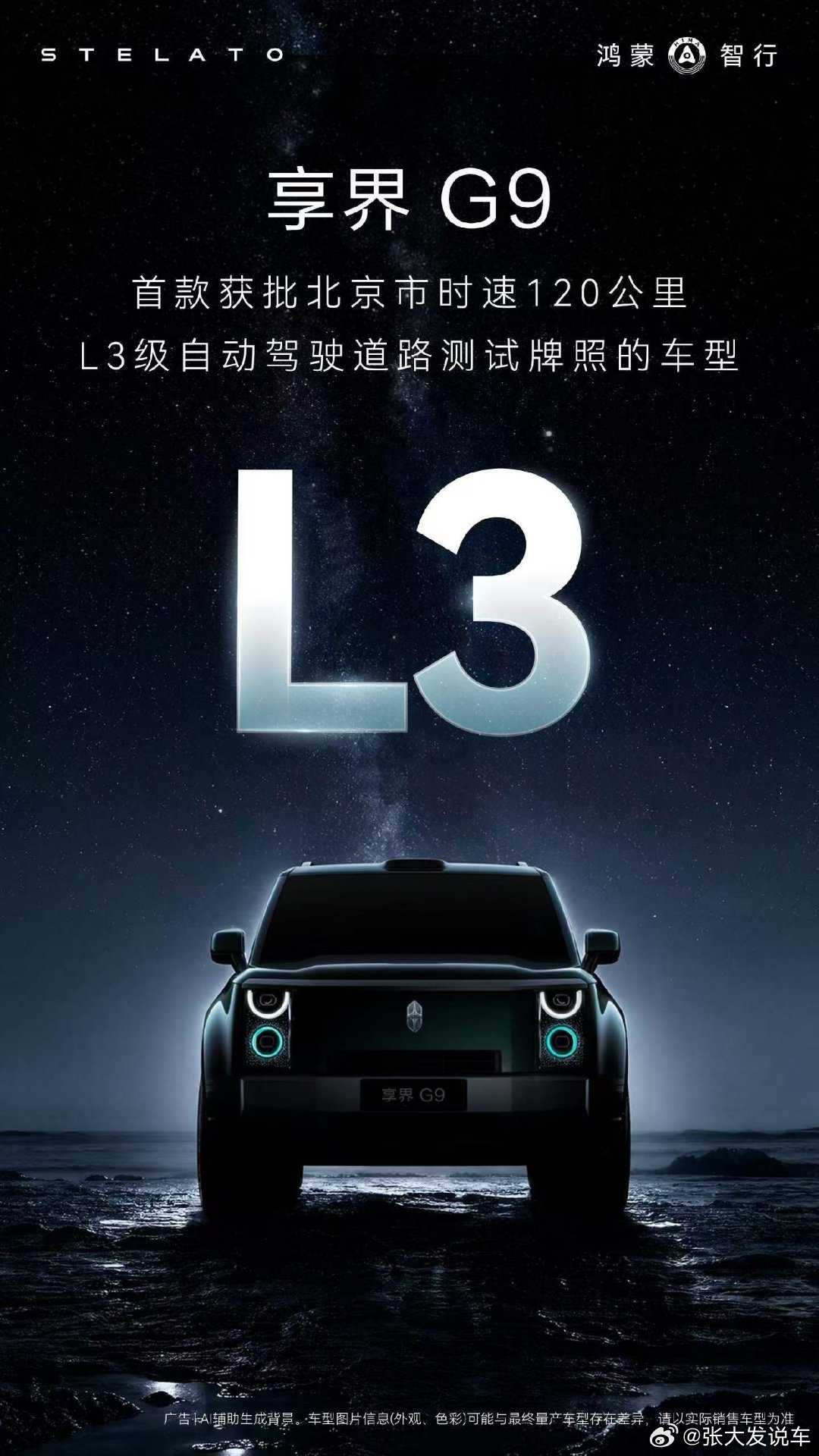 享界G9  正式获批北京市L3级自动驾驶道路测试牌照，成为首款获批北京市时速12