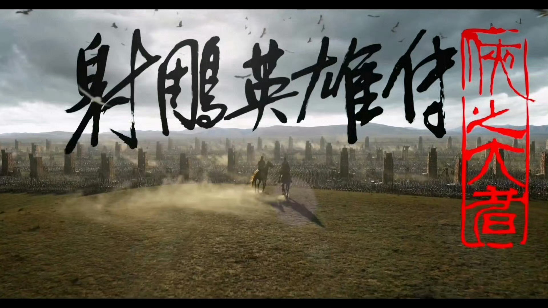 射雕英雄传侠之大者定档  春节档第三部电影定档！看徐克的武侠世界，看肖战演戏的郭