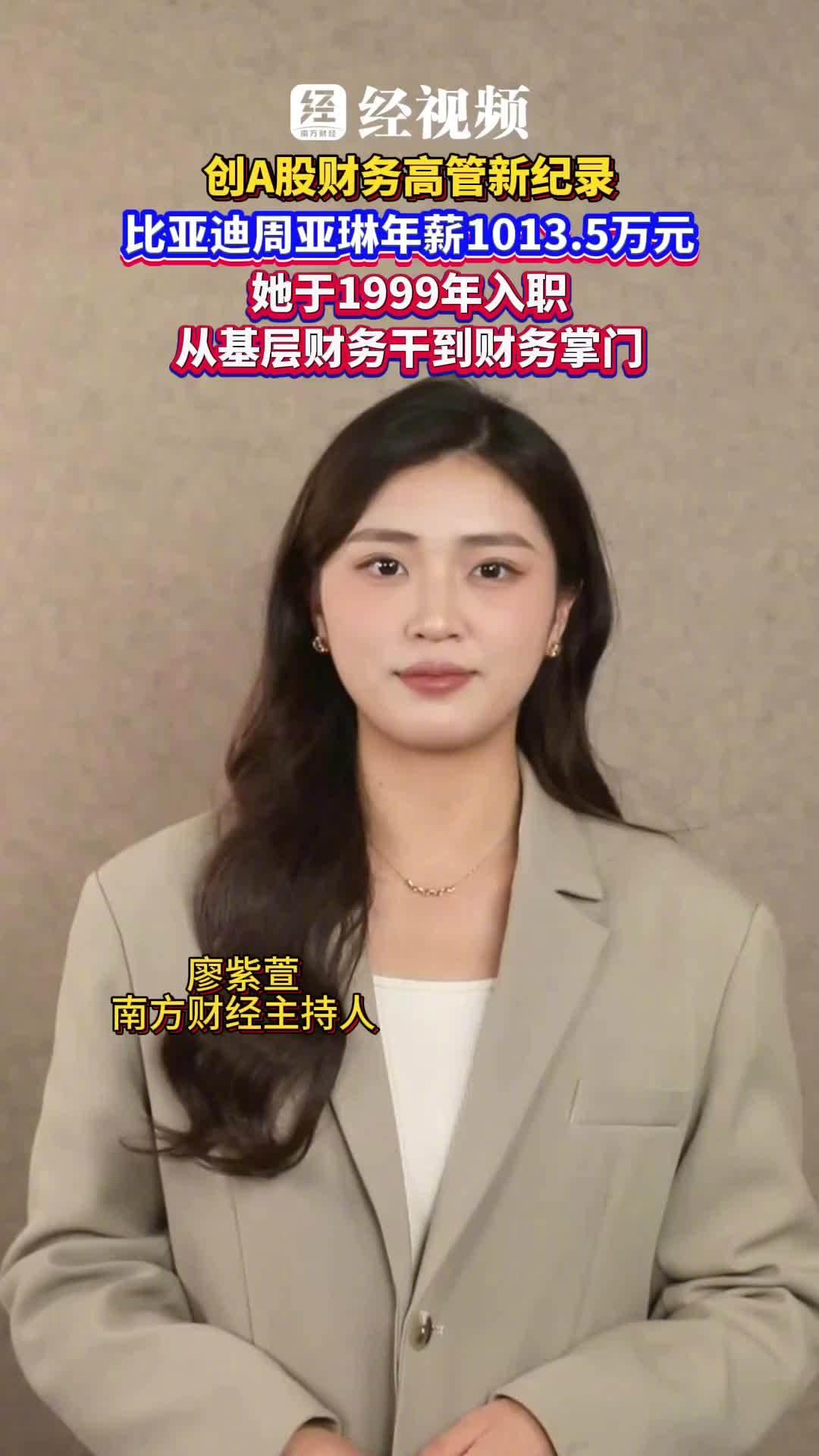 比亚迪 2025 年报正式出炉，公司高级副总裁兼财务总监周亚琳以 1013.5 