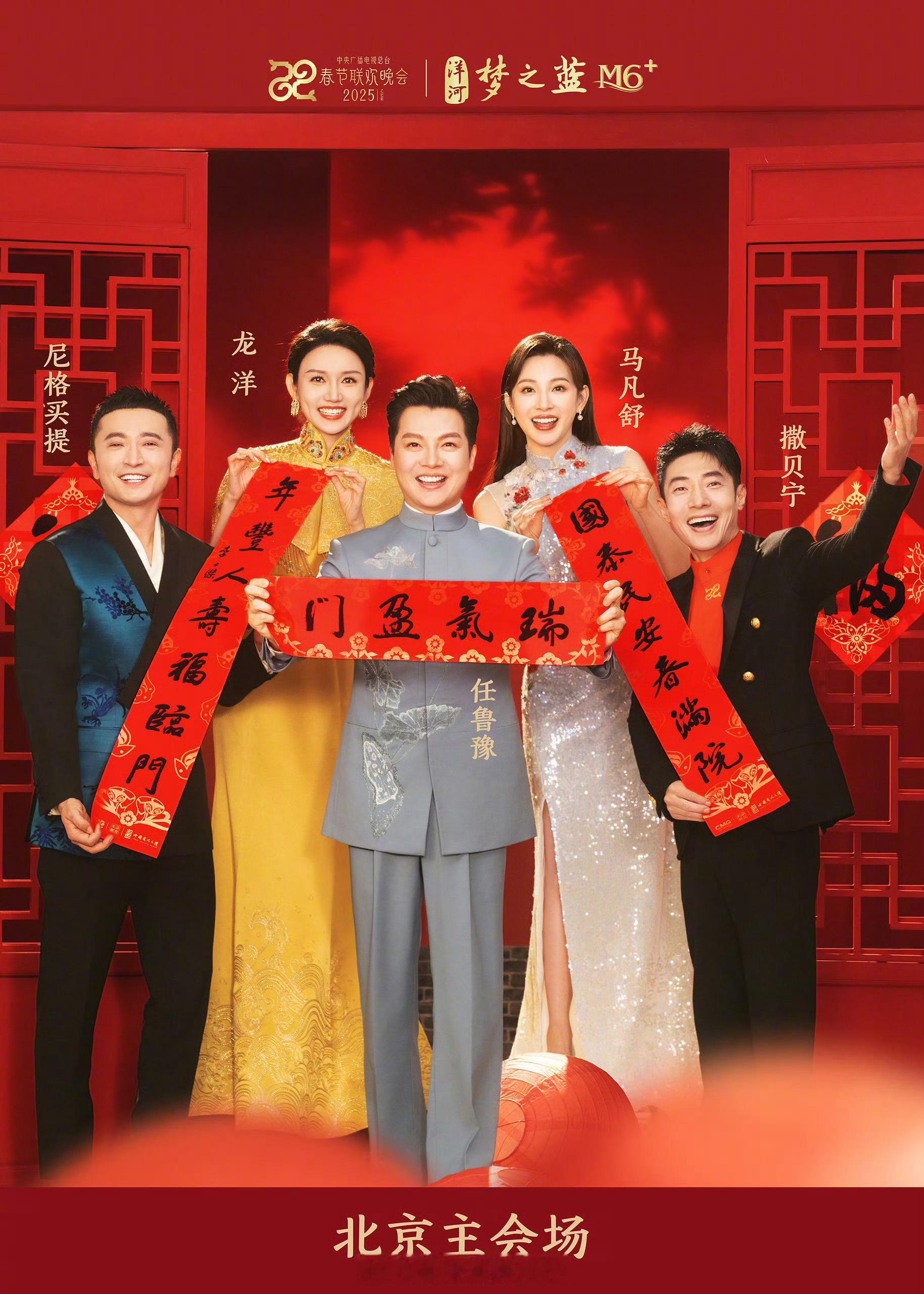 春晚主持人官宣了！北京主会场：任鲁豫、撒贝宁、尼格买提、龙洋、马凡舒重庆分会场：