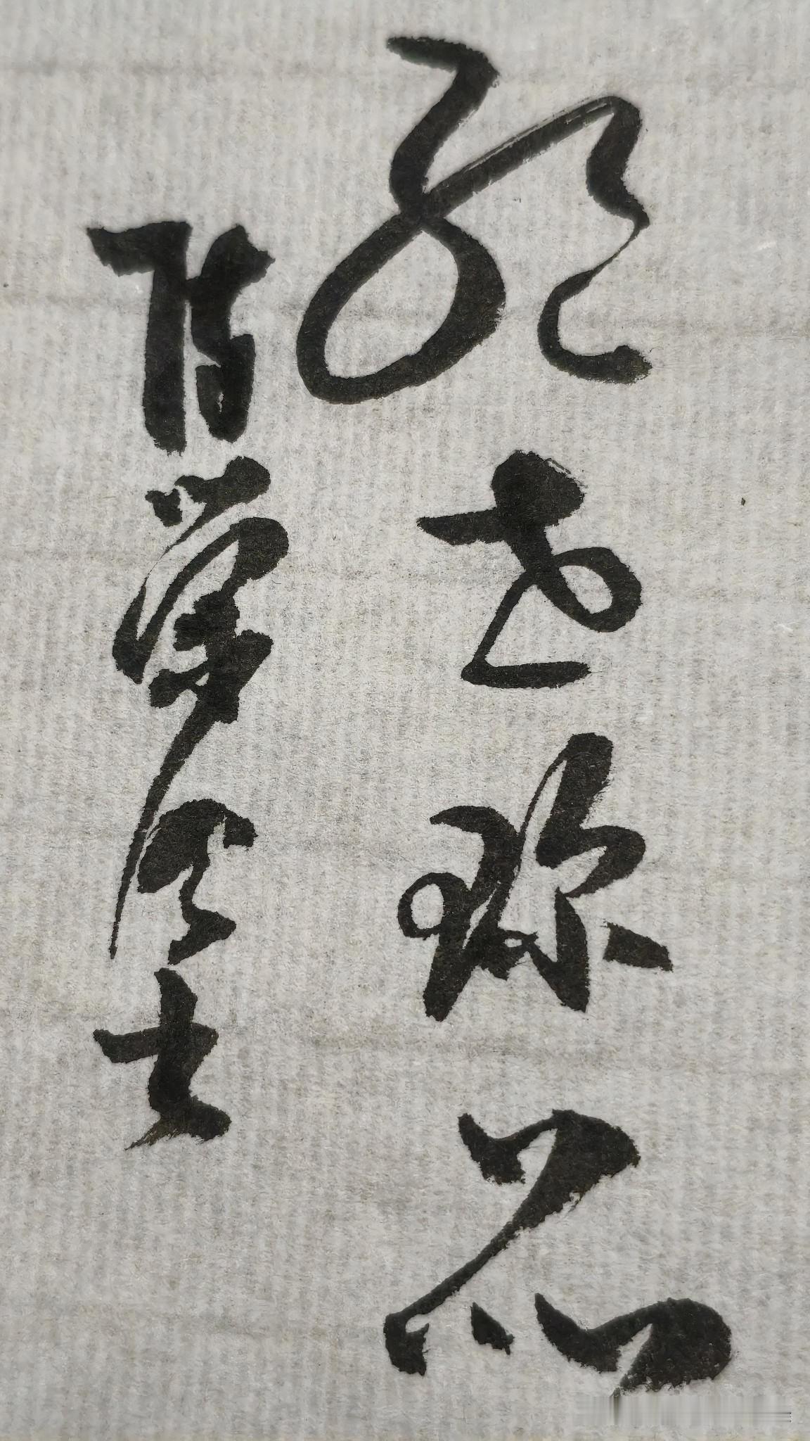 草书精品展示：绝世珍品