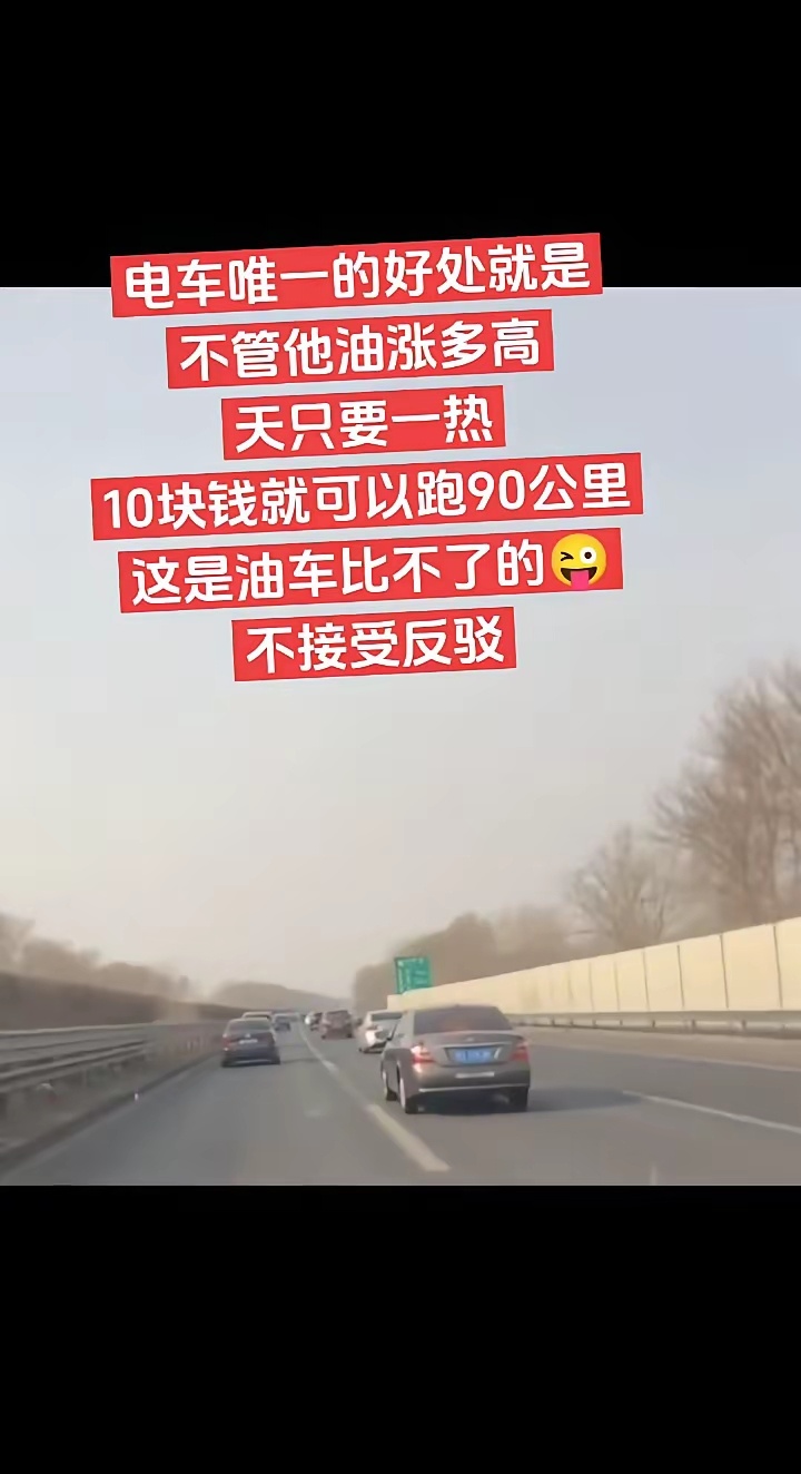 电车唯一的好处就是不管它油涨多高，天只要一热，10块钱就可以跑90公里，这是油车