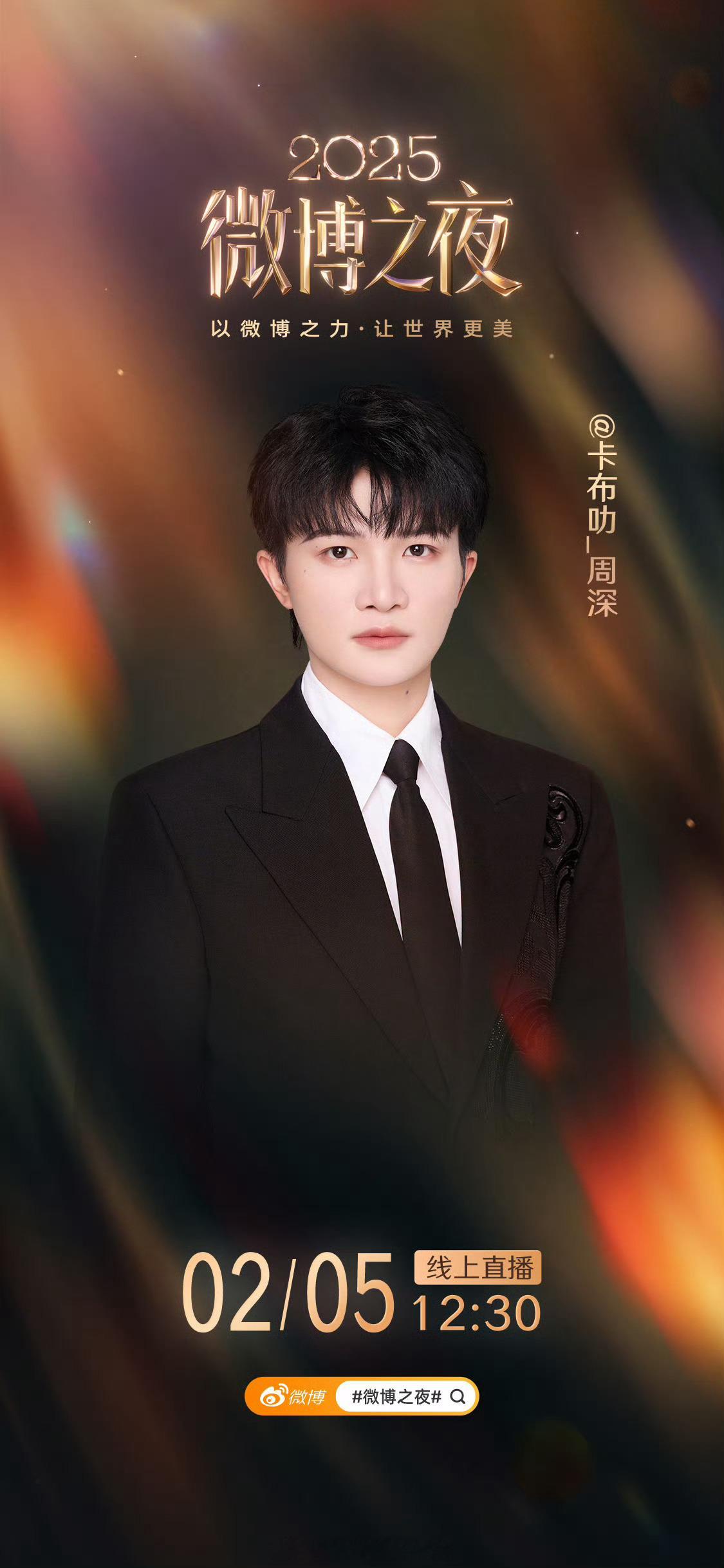 周深官宣微博之夜，期待深深 