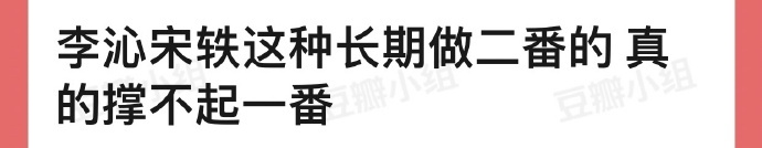 网友说李沁宋轶这种长期做二番的真的撑不起一番，怎么看？ ​​​