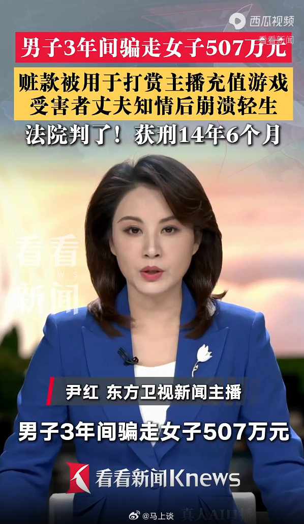 女子3年被同一男子骗走507万用于打赏、游戏充值等，丈夫得知后自杀身亡，二审宣判