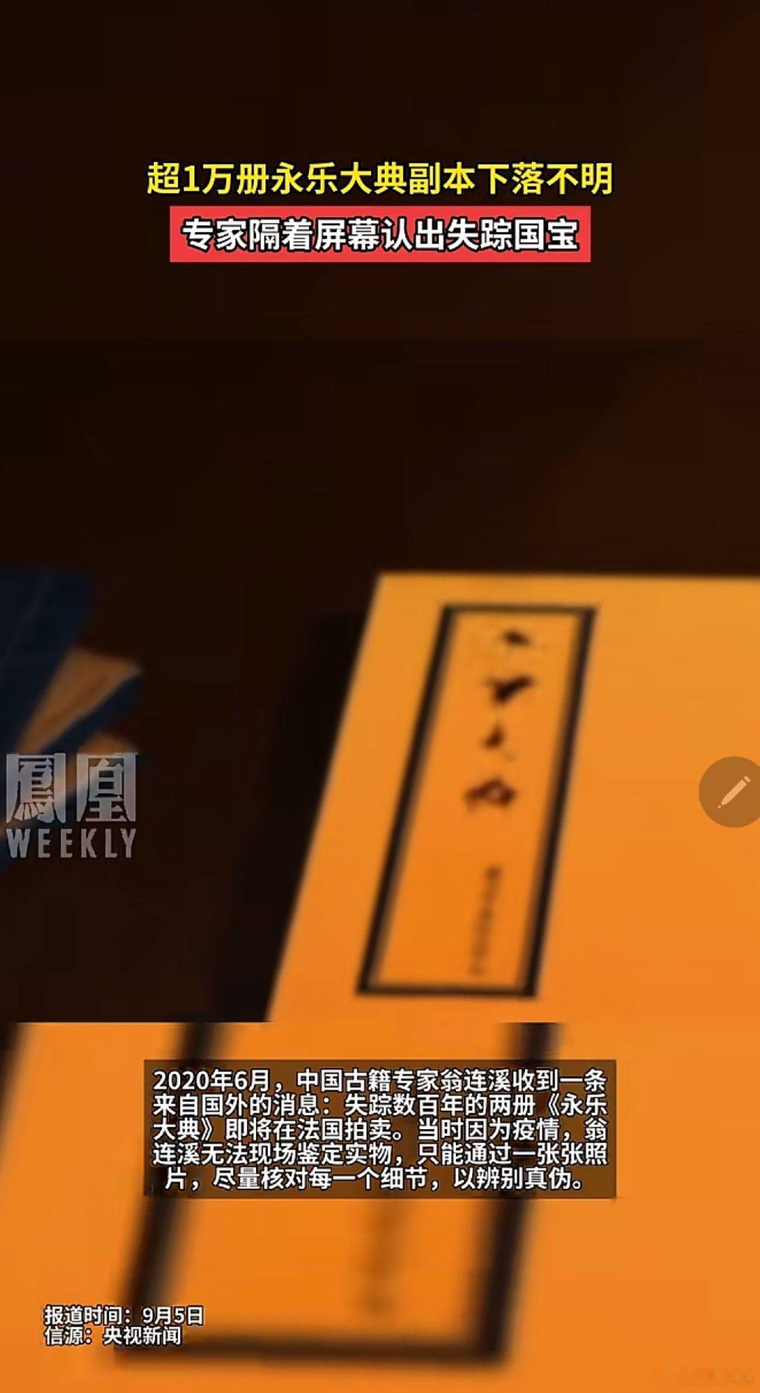 超10000冊永樂大典下落不明專家隔著屏幕認出國寶圖文源自：鳳凰衛視 ​​​