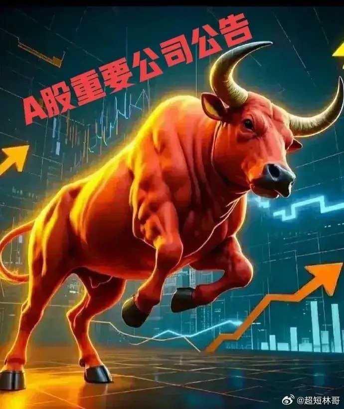 8月17日 A股市场重要公告利好公告1. 复旦微电： 上半年净利润8.49亿元，