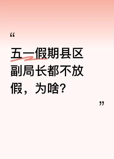 朋友是县区一个局的副局长，他说整个五一假期都不能休假，市里也是如此。原因是某市五