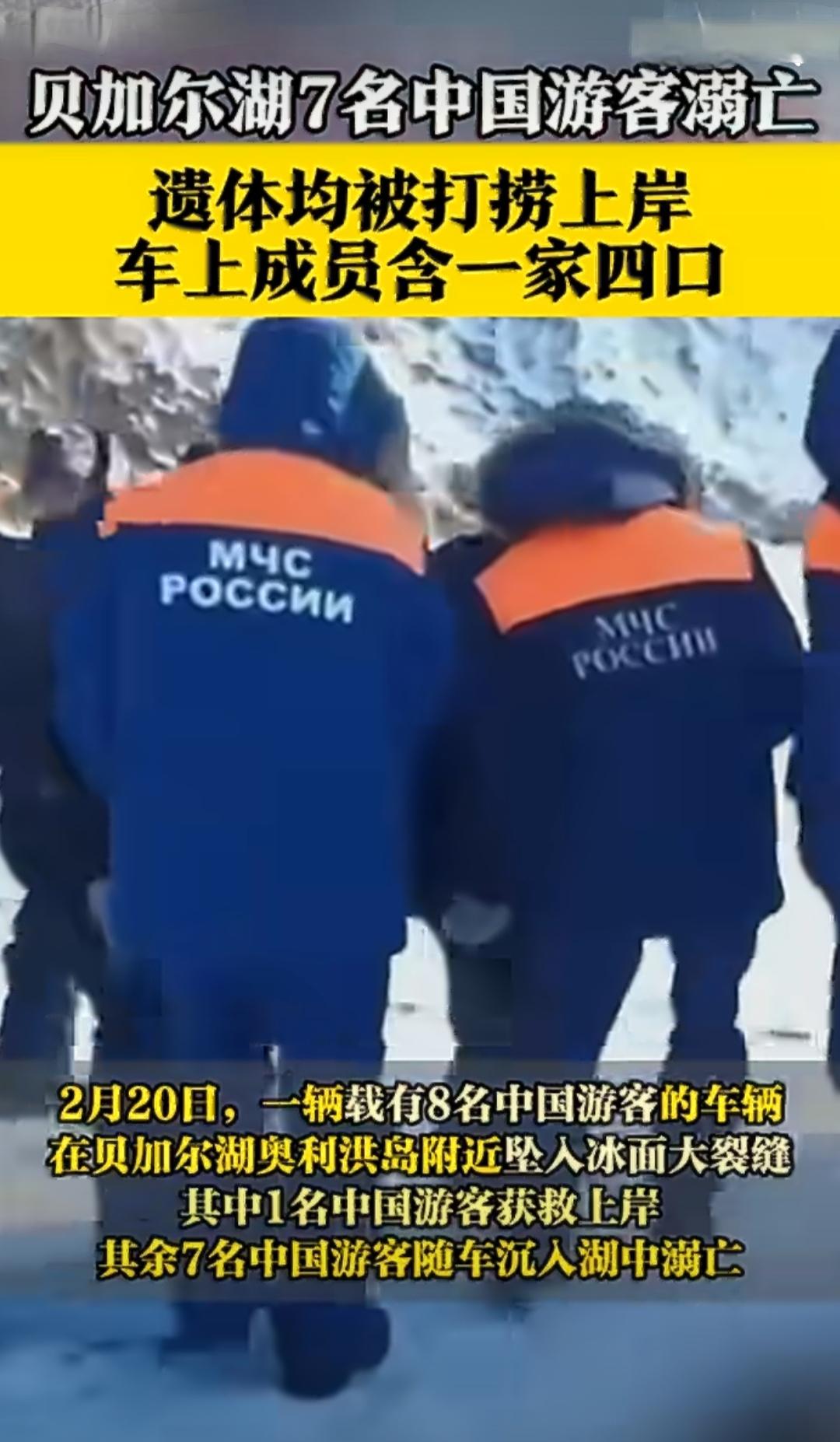 在俄罗斯贝加尔湖奥利洪岛附近的冰面上，发生了一起让人心痛的悲剧，一辆载着中国游客