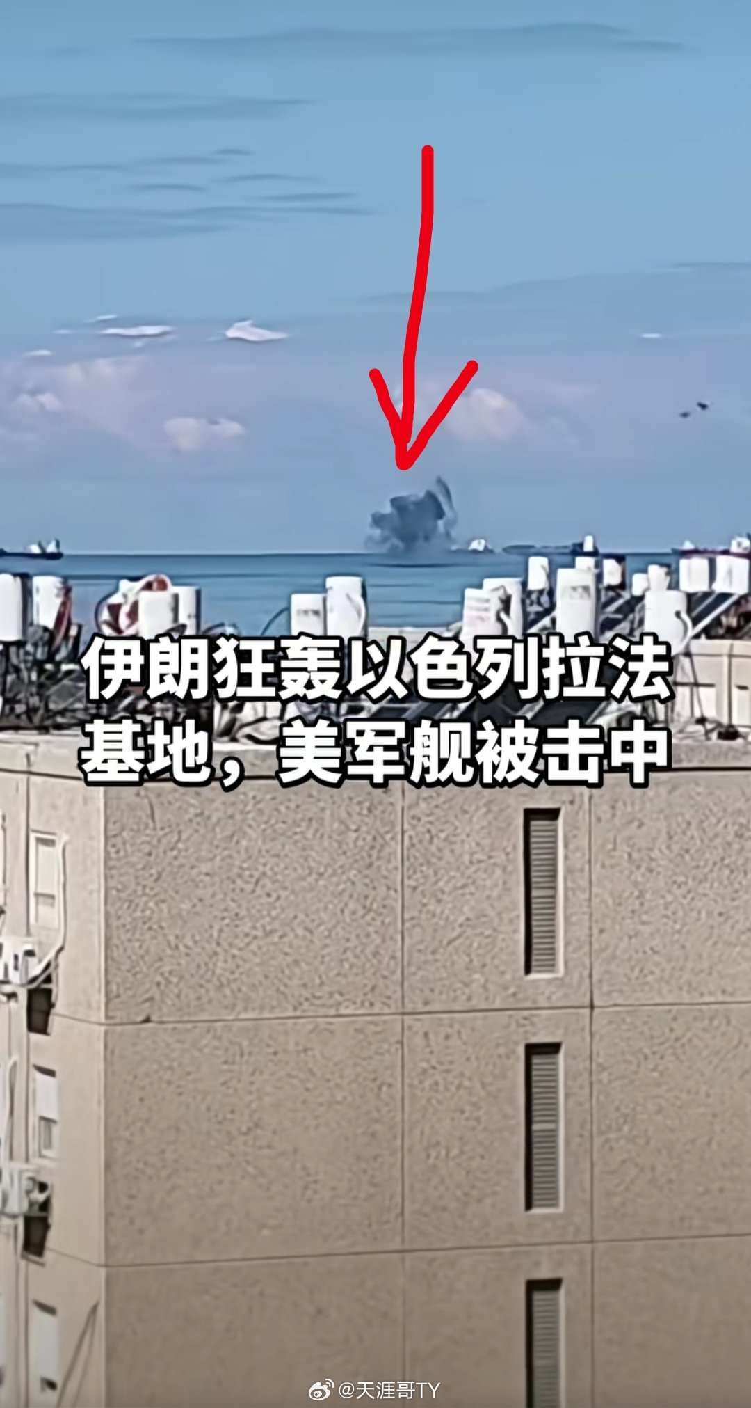 伊朗称导弹击中美军舰这个图片应该就是伊朗击中美军军舰的时刻截图 