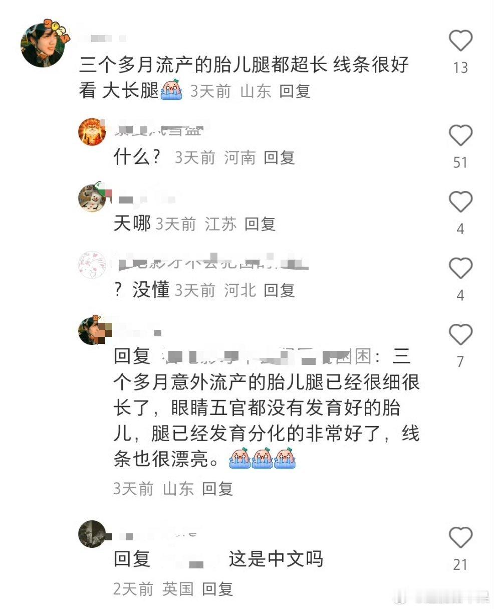 《流产婴儿腿都超长》《线条也很漂亮》[衰][费解] 