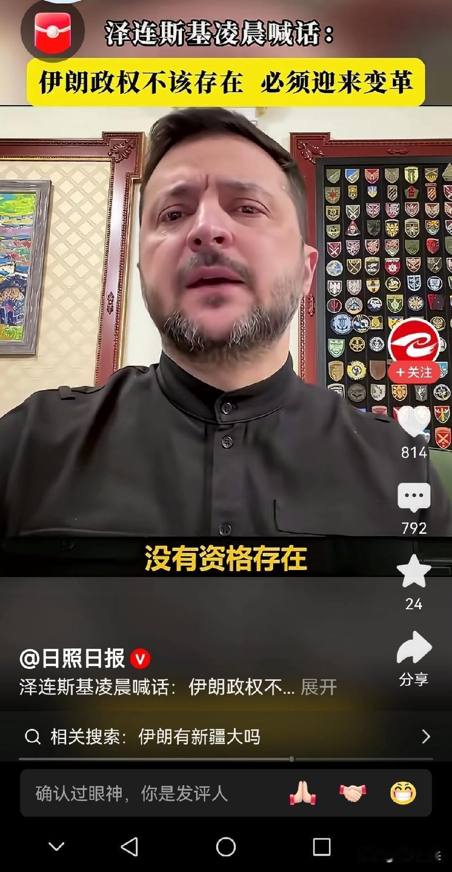 泽连斯基讨好美国简直无底线，又在大放厥词了！

自己国家都快打没了，还在指责伊朗