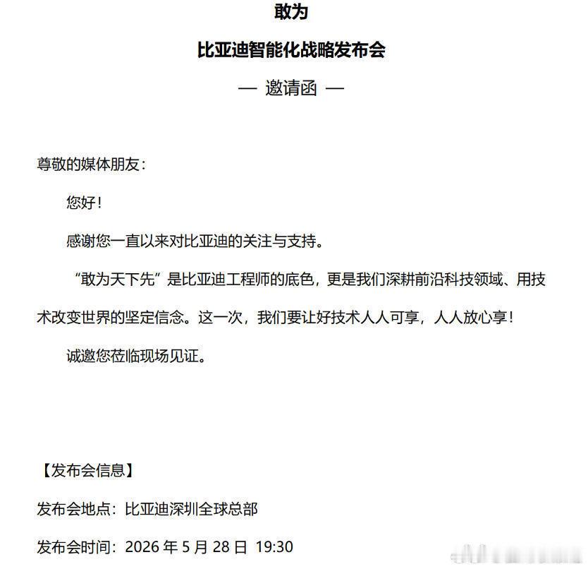 比亚迪重大技术即将发布 ，看邀请函信息，这次发布会应该是智能辅助驾驶方面的内容。