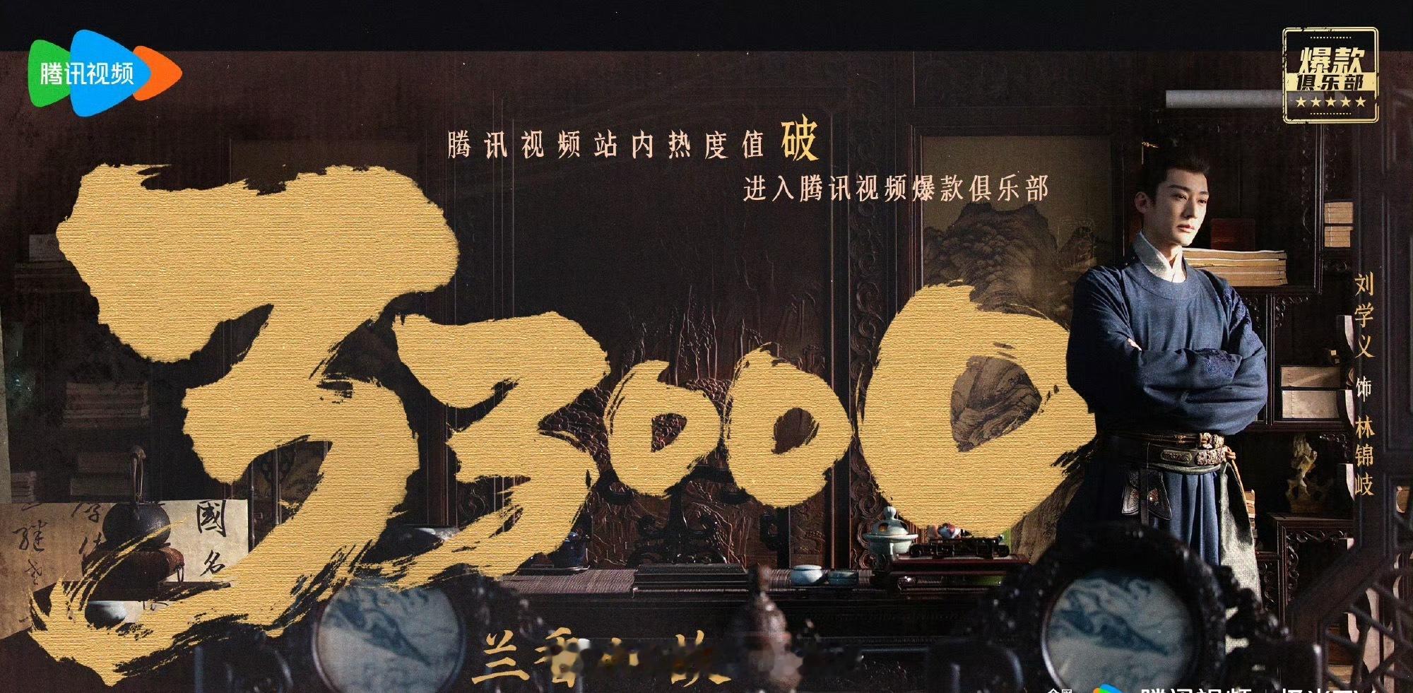 🔥恭喜兰香如故腾讯视频站内热度值破33000 创腾讯视频2026年热度值最高纪