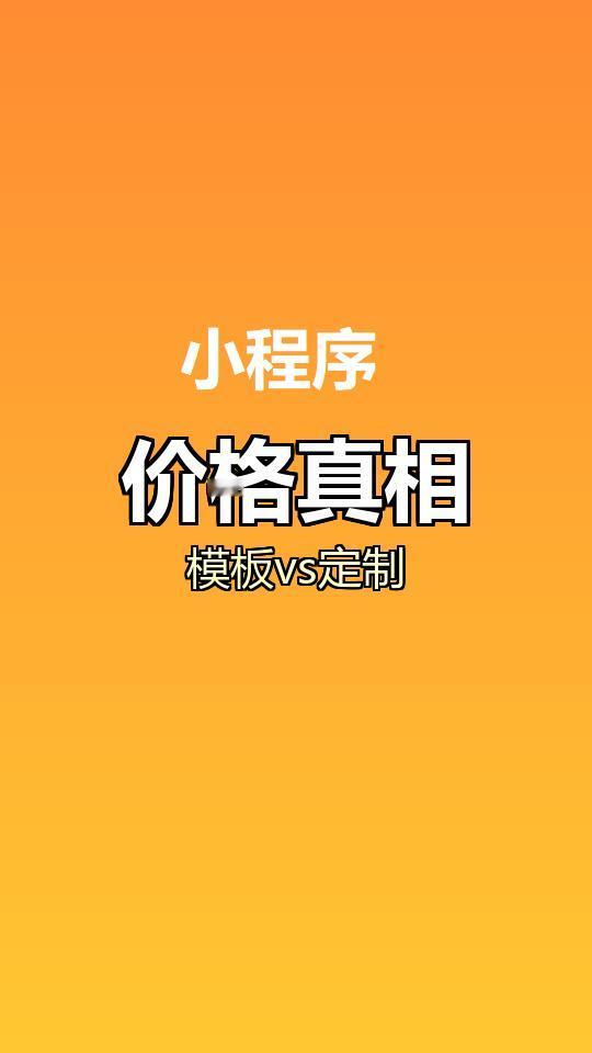 昨天见了个开奶茶店的老哥，想做点单小程序。我报了模板版3580元/年，他摇摇头说