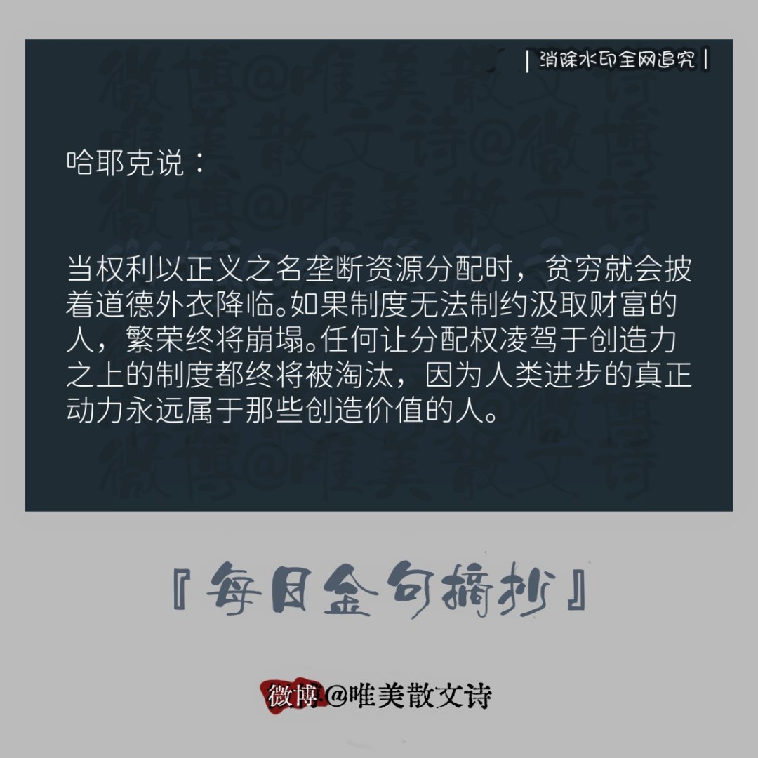 “”哈耶克说：当权利以正义之名垄断资源分配时，贫穷就会披着…。” 