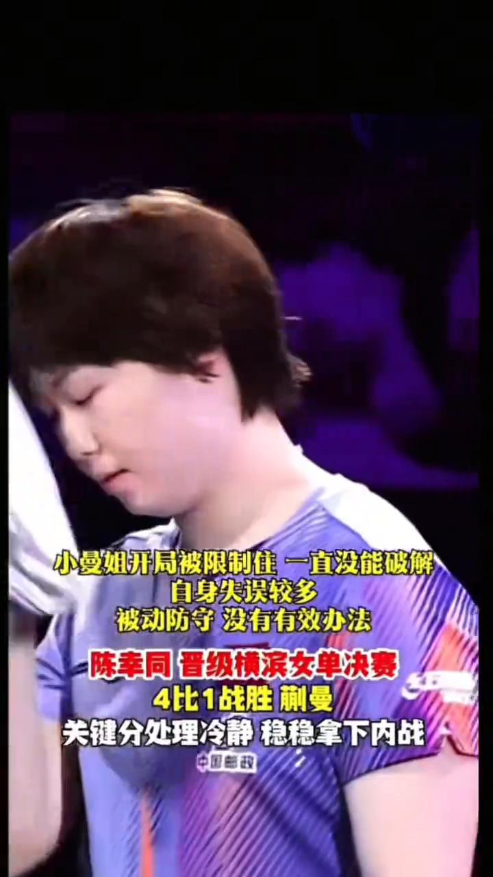 横滨冠军赛，陈幸同4：1战胜蒯曼。
小曼姐开局被限制住一直没能破解，自身失误较多
