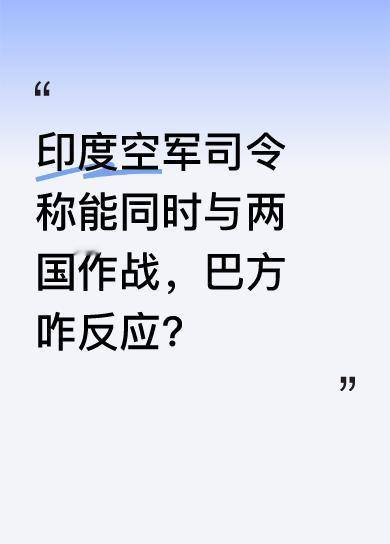 本来5月7日印巴两国外长要在印度新德里会谈，可印度空军司令乔达里上将在14日庆祝
