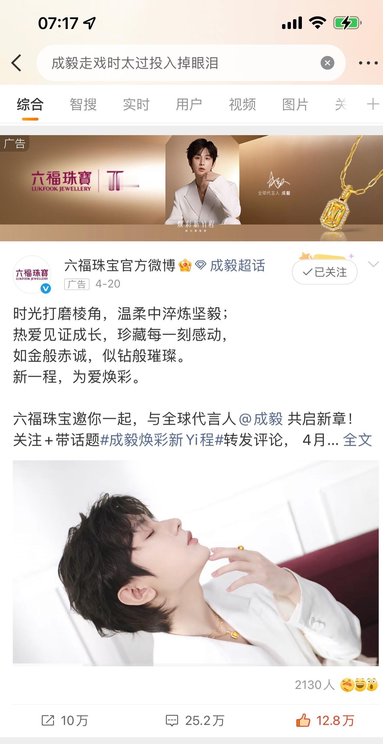 六福珠宝又又又为成毅安排了词条跟随，每一个和成毅相关的词条下都有超美貌的成毅续约