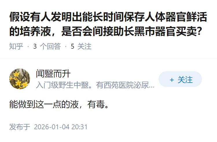 假设有人发明出能长时间保存人体器官鲜活的培养液，是否会间接助长黑市器官买卖？