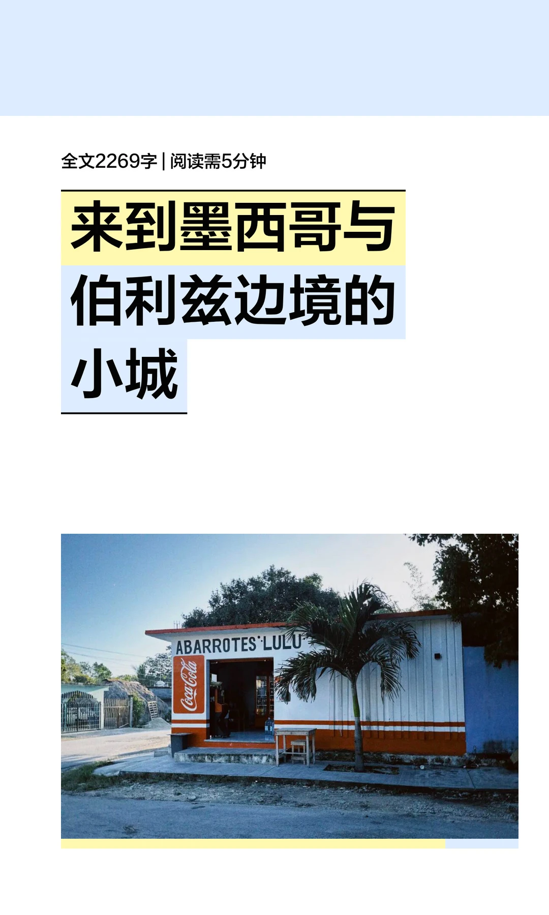 来到墨西哥与伯利兹边境的小城