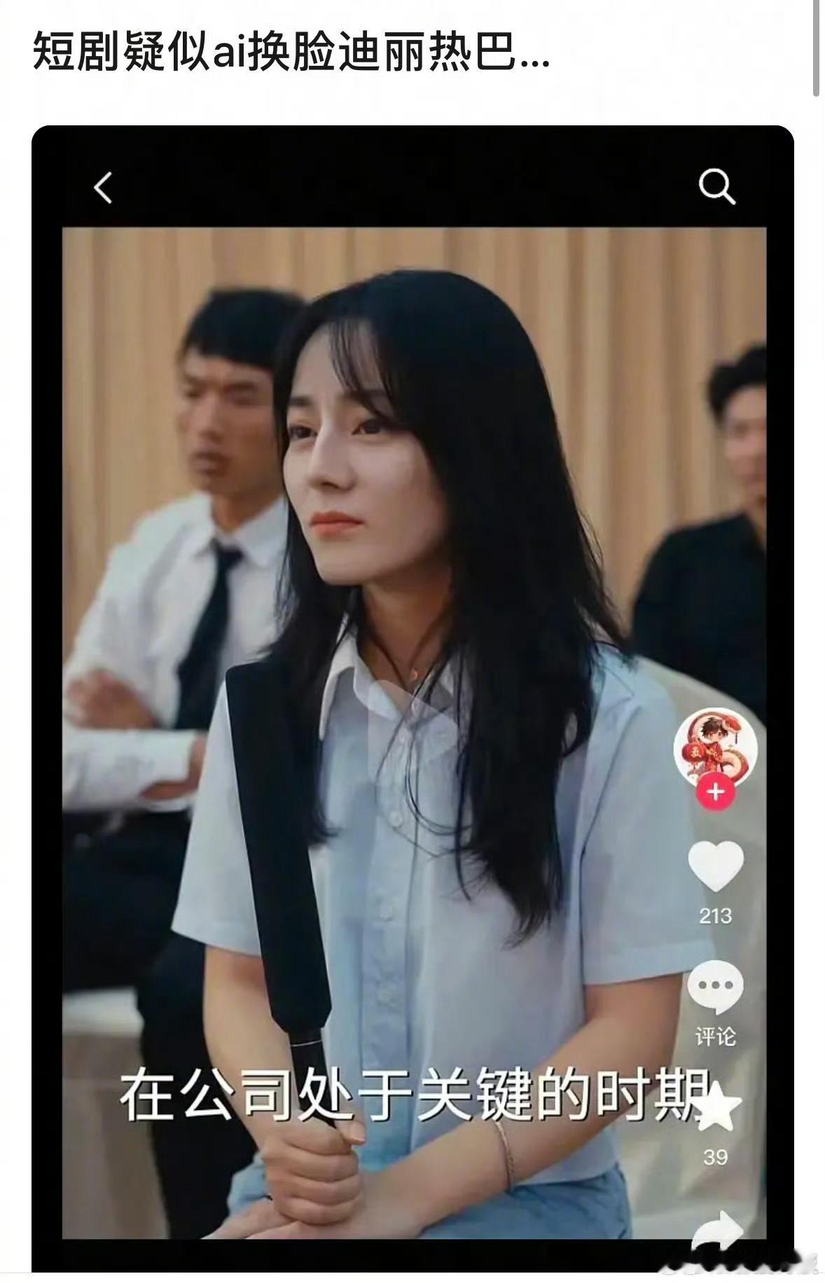 疑似ai换脸迪丽热巴疑似短剧换脸迪丽热巴短剧疑似ai换脸迪丽热巴，啊这，[相爱]