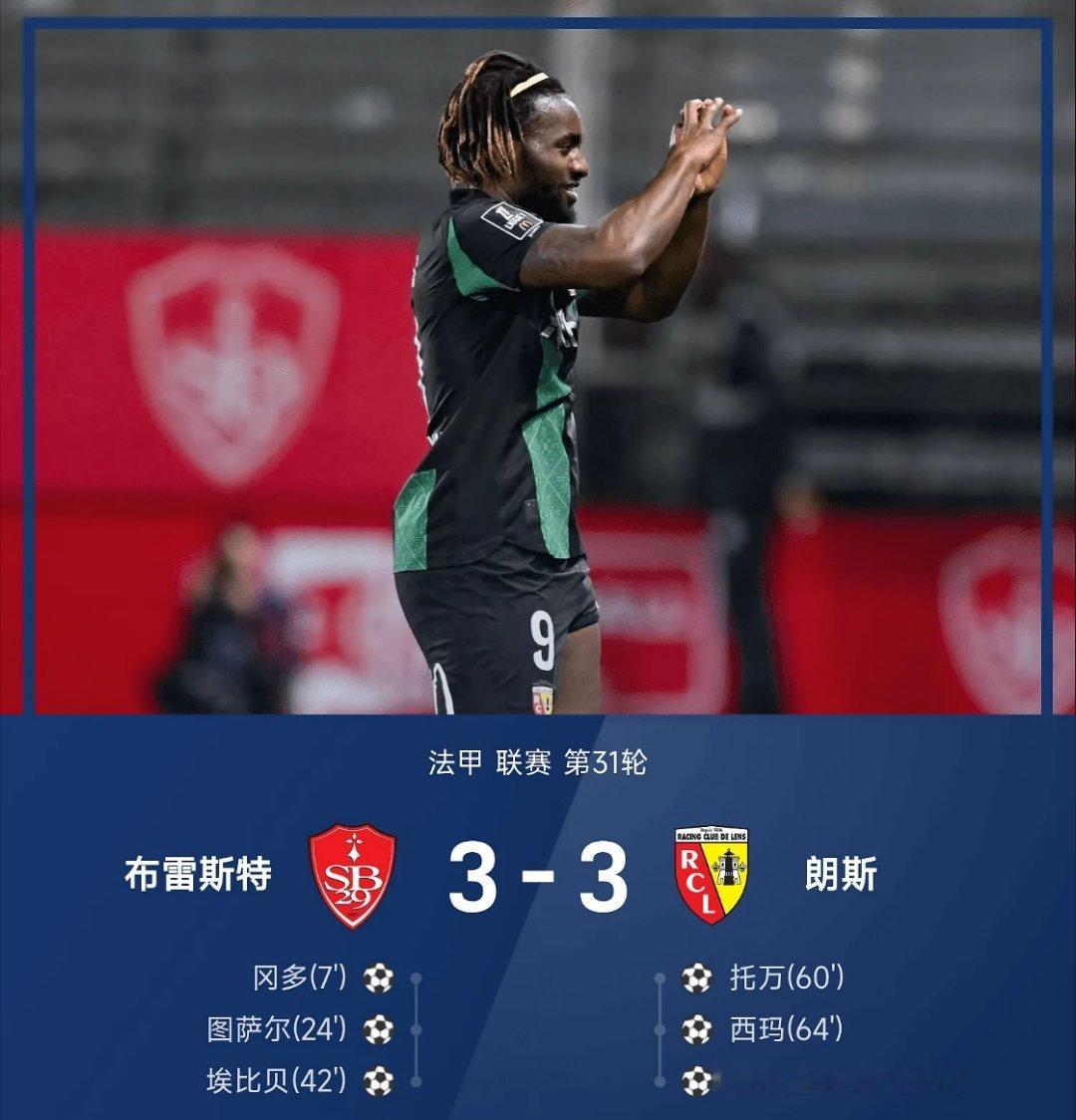 04月25日  25/26赛季法甲联赛第31轮，布雷斯特主场以3-3战平朗斯。上