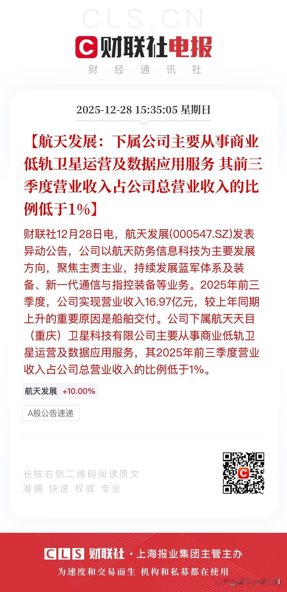给商业航天降温？商业航天总龙头航天发展表示相关营业收入占公司总营收不足1%！
周