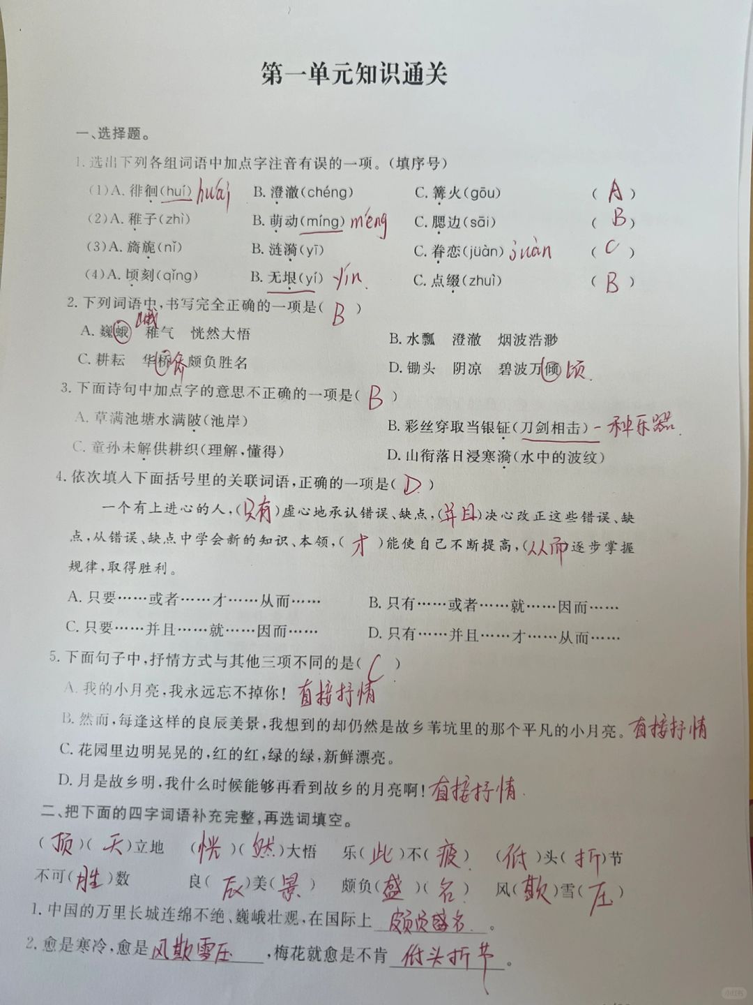 五年级语文下册基础知识通关一到四单元